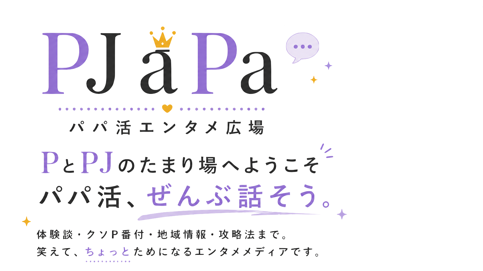 PJaPa パパ活エンタメ広場。PとPJのたまり場へようこそ。パパ活、ぜんぶ話そう。体験談・クソP番付・地域情報・攻略法まで。笑えて、ちょっとためになるエンタメメディアです。