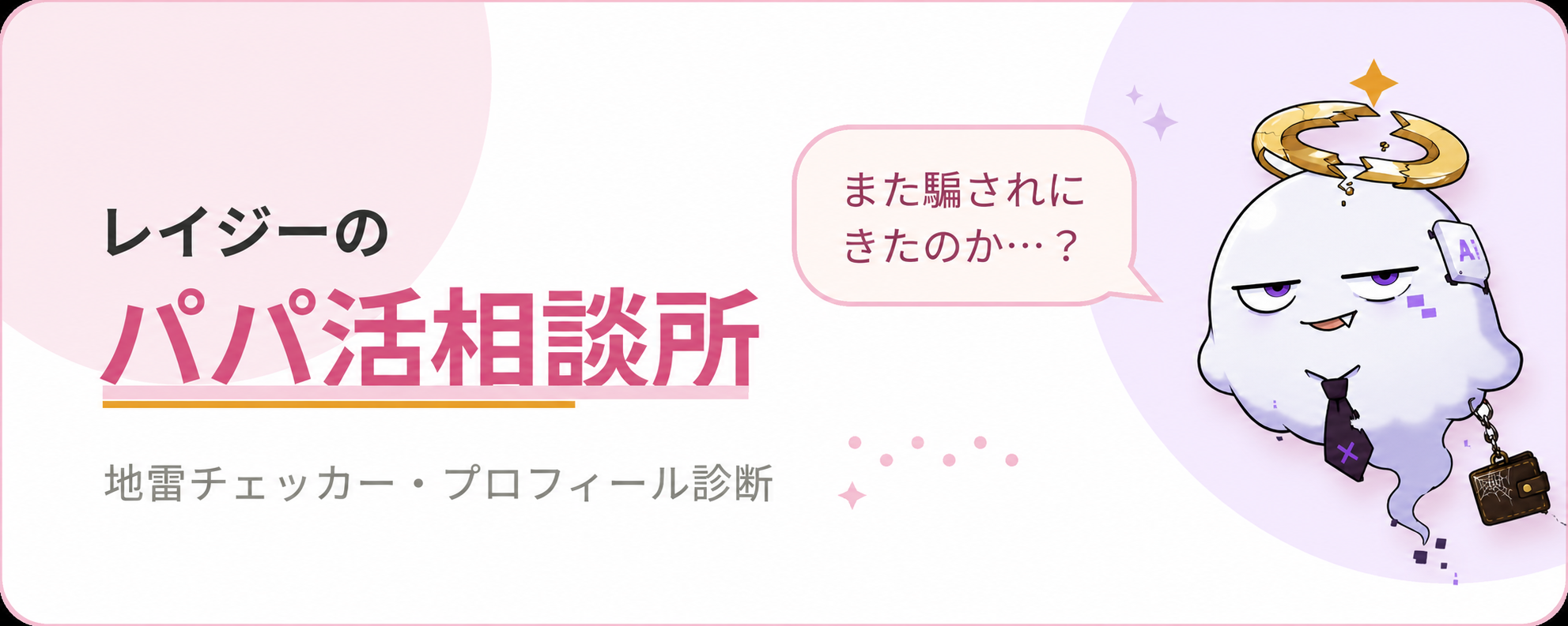 レイジーのパパ活相談所